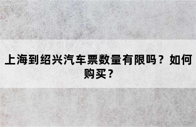 上海到绍兴汽车票数量有限吗？如何购买？