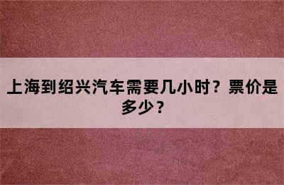 上海到绍兴汽车需要几小时？票价是多少？
