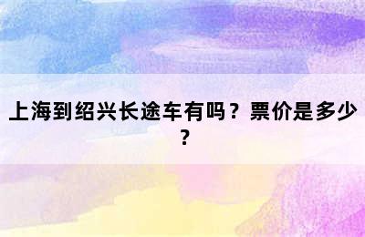 上海到绍兴长途车有吗？票价是多少？