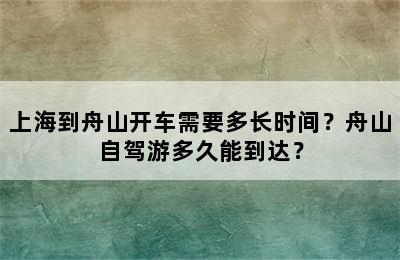 上海到舟山开车需要多长时间？舟山自驾游多久能到达？