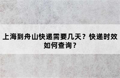上海到舟山快递需要几天？快递时效如何查询？