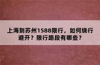 上海到苏州1588限行，如何绕行避开？限行路段有哪些？