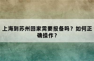 上海到苏州回家需要报备吗？如何正确操作？
