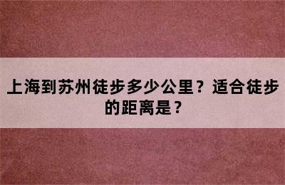 上海到苏州徒步多少公里？适合徒步的距离是？