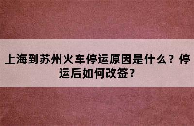 上海到苏州火车停运原因是什么？停运后如何改签？
