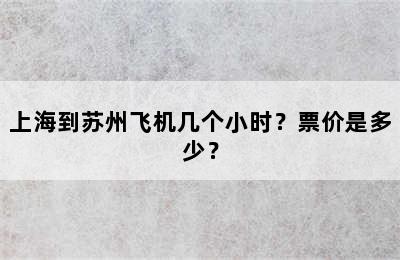 上海到苏州飞机几个小时？票价是多少？