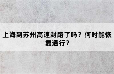 上海到苏州高速封路了吗？何时能恢复通行？