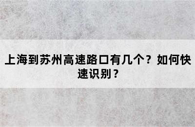 上海到苏州高速路口有几个？如何快速识别？