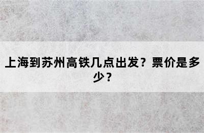 上海到苏州高铁几点出发？票价是多少？