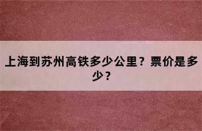 上海到苏州高铁多少公里？票价是多少？