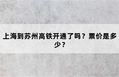 上海到苏州高铁开通了吗？票价是多少？