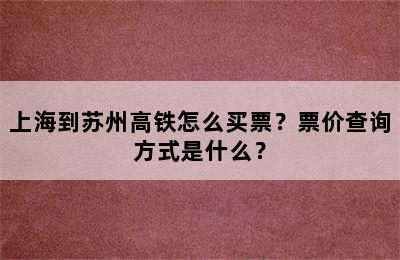上海到苏州高铁怎么买票？票价查询方式是什么？