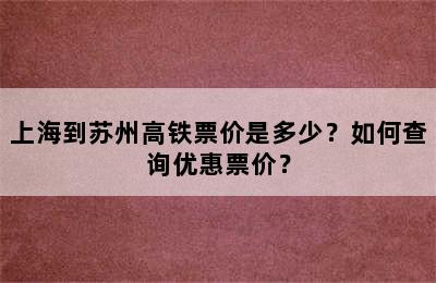 上海到苏州高铁票价是多少？如何查询优惠票价？