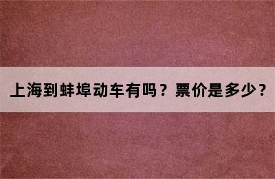 上海到蚌埠动车有吗？票价是多少？