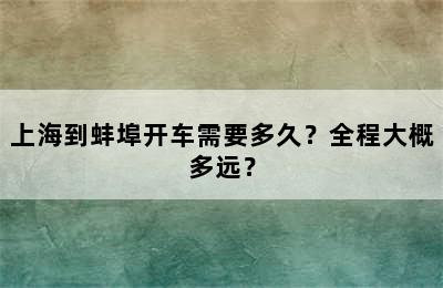 上海到蚌埠开车需要多久？全程大概多远？