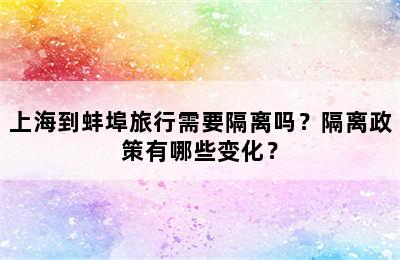 上海到蚌埠旅行需要隔离吗？隔离政策有哪些变化？