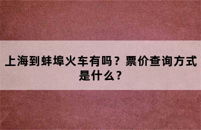 上海到蚌埠火车有吗？票价查询方式是什么？