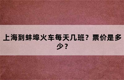 上海到蚌埠火车每天几班？票价是多少？