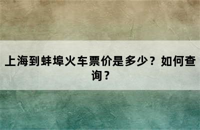 上海到蚌埠火车票价是多少？如何查询？