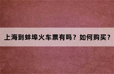 上海到蚌埠火车票有吗？如何购买？