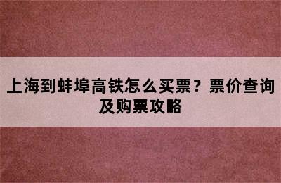 上海到蚌埠高铁怎么买票？票价查询及购票攻略