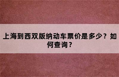 上海到西双版纳动车票价是多少？如何查询？