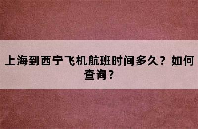 上海到西宁飞机航班时间多久？如何查询？
