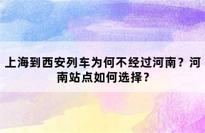 上海到西安列车为何不经过河南？河南站点如何选择？