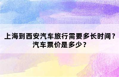 上海到西安汽车旅行需要多长时间？汽车票价是多少？