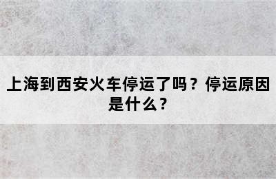 上海到西安火车停运了吗？停运原因是什么？