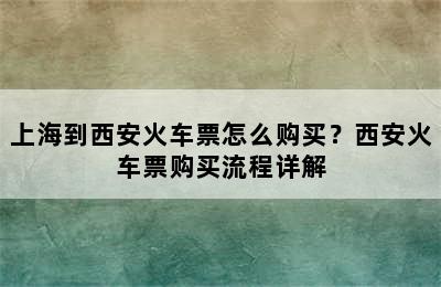上海到西安火车票怎么购买？西安火车票购买流程详解