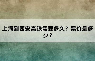 上海到西安高铁需要多久？票价是多少？