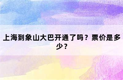 上海到象山大巴开通了吗？票价是多少？