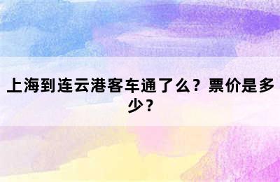 上海到连云港客车通了么？票价是多少？