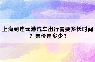 上海到连云港汽车出行需要多长时间？票价是多少？