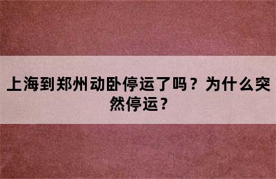 上海到郑州动卧停运了吗？为什么突然停运？