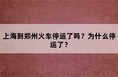 上海到郑州火车停运了吗？为什么停运了？