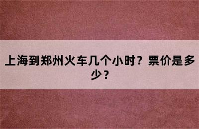 上海到郑州火车几个小时？票价是多少？