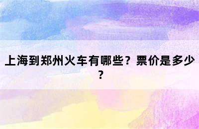 上海到郑州火车有哪些？票价是多少？