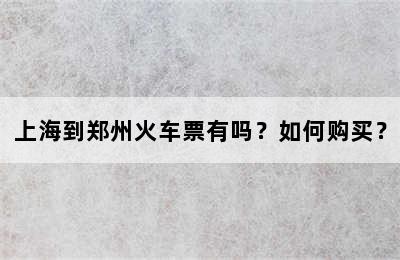 上海到郑州火车票有吗？如何购买？