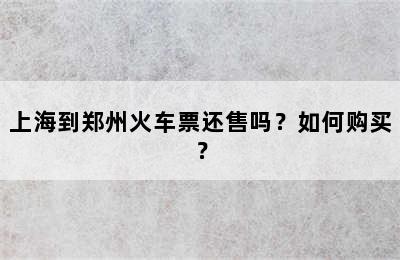 上海到郑州火车票还售吗？如何购买？