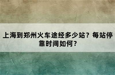 上海到郑州火车途经多少站？每站停靠时间如何？