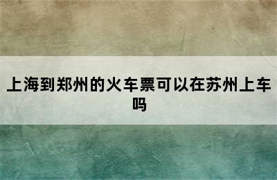 上海到郑州的火车票可以在苏州上车吗