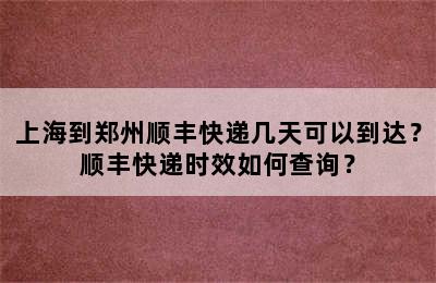 上海到郑州顺丰快递几天可以到达？顺丰快递时效如何查询？