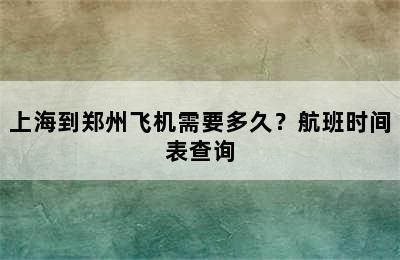 上海到郑州飞机需要多久？航班时间表查询
