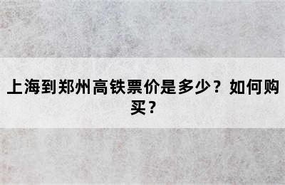 上海到郑州高铁票价是多少？如何购买？