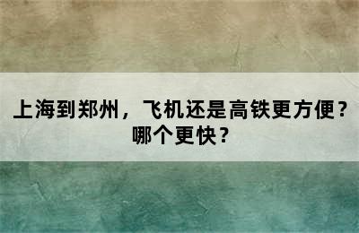 上海到郑州，飞机还是高铁更方便？哪个更快？