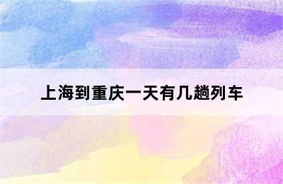 上海到重庆一天有几趟列车
