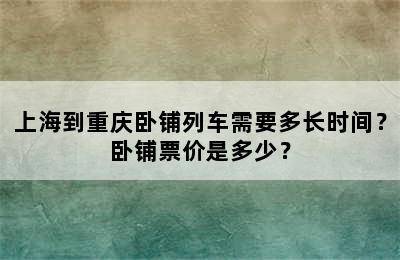 上海到重庆卧铺列车需要多长时间？卧铺票价是多少？