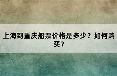 上海到重庆船票价格是多少？如何购买？